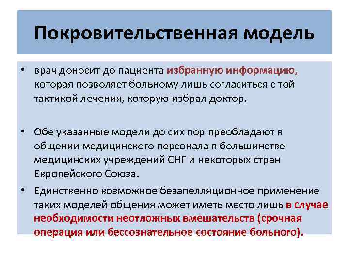 Покровительственная модель • врач доносит до пациента избранную информацию, которая позволяет больному лишь согласиться