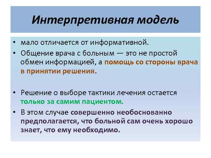 Интерпретивная модель • мало отличается от информативной. • Общение врача с больным — это