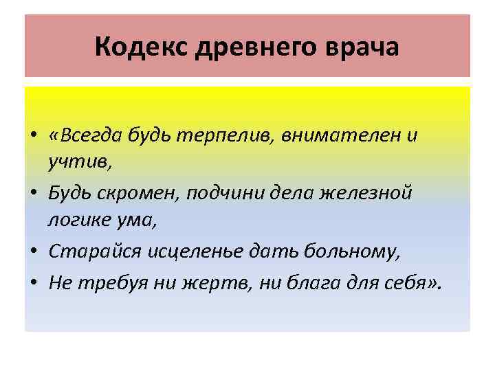 Кодекс древнего врача • «Всегда будь терпелив, внимателен и учтив, • Будь скромен, подчини