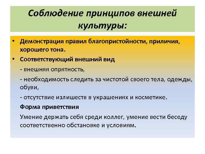 Соблюдение принципов внешней культуры: • Демонстрация правил благопристойности, приличия, хорошего тона. • Соответствующий внешний