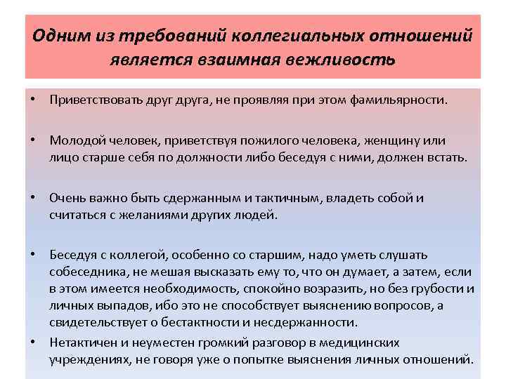 Одним из требований коллегиальных отношений является взаимная вежливость • Приветствовать друга, не проявляя при