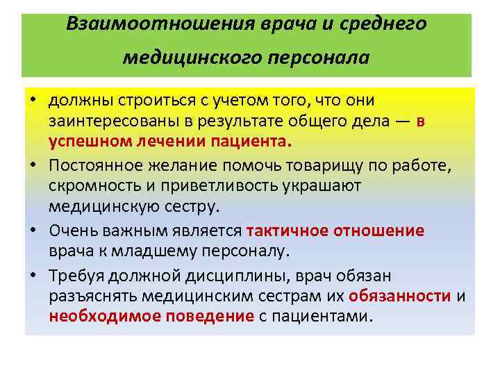 Взаимоотношения врача и среднего медицинского персонала • должны строиться с учетом того, что они