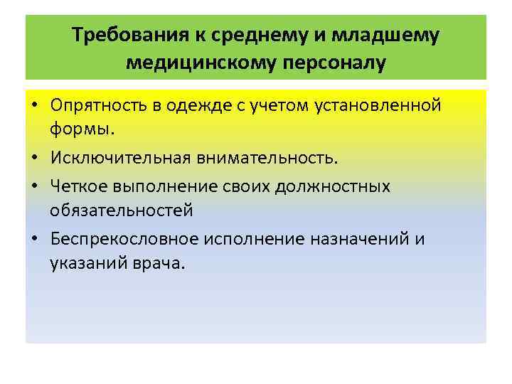 Требования к среднему и младшему медицинскому персоналу • Опрятность в одежде с учетом установленной