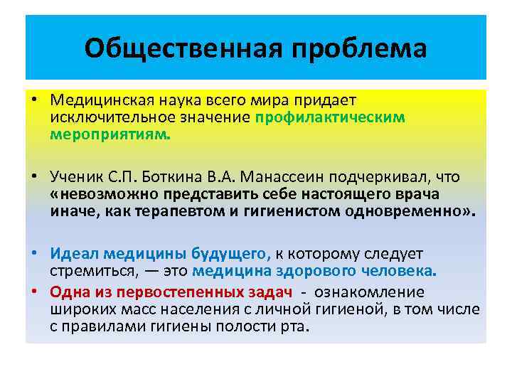 Общественная проблема • Медицинская наука всего мира придает исключительное значение профилактическим мероприятиям. • Ученик