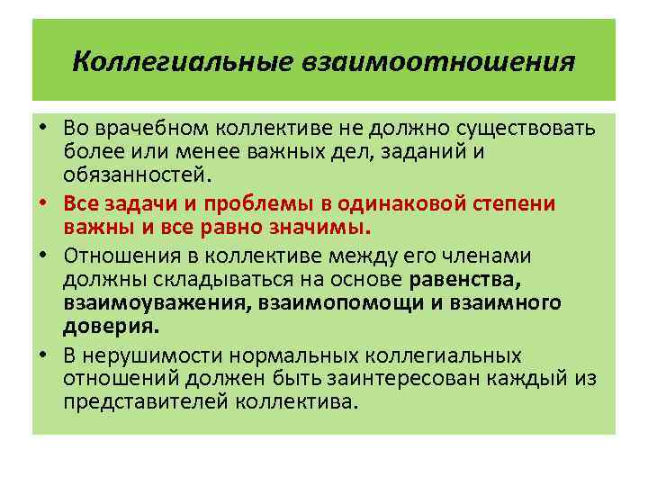 Коллегиальные взаимоотношения • Во врачебном коллективе не должно существовать более или менее важных дел,