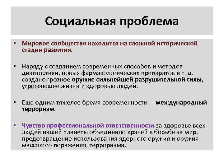 Социальная проблема • Мировое сообщество находится на сложной исторической стадии развития. • Наряду с