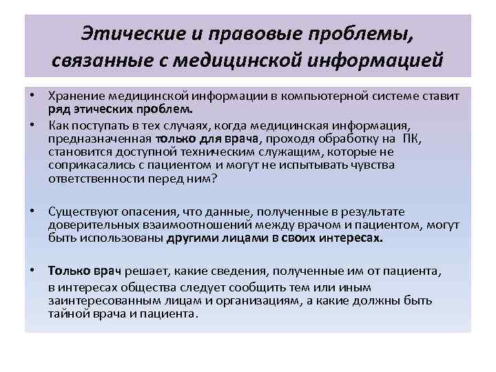 Этические и правовые проблемы, связанные с медицинской информацией • Хранение медицинской информации в компьютерной