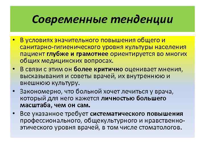 Современные тенденции • В условиях значительного повышения общего и санитарно-гигиенического уровня культуры населения пациент