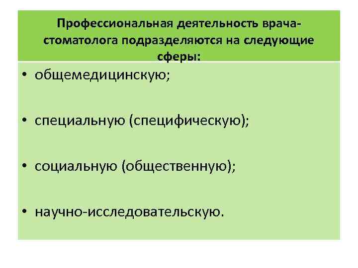 Профессиональная деятельность врачастоматолога подразделяются на следующие сферы: • общемедицинскую; • специальную (специфическую); • социальную