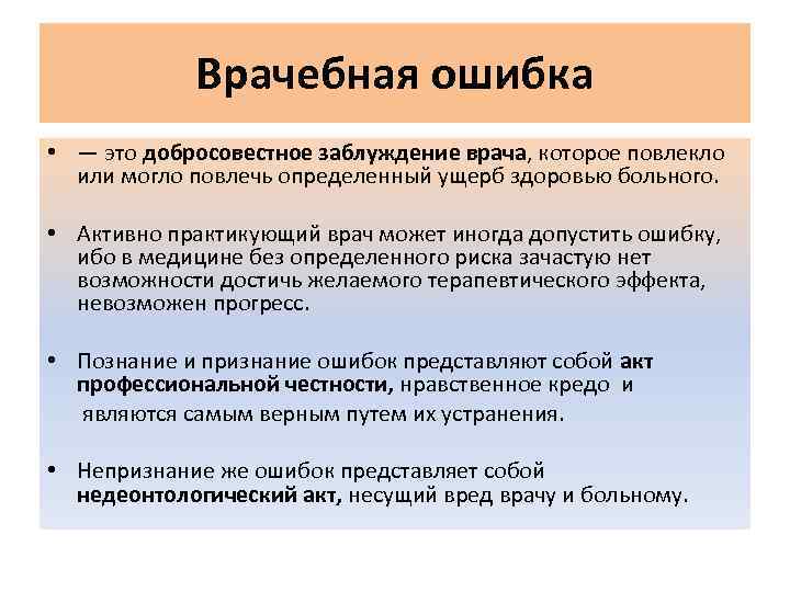 Врачебная ошибка • — это добросовестное заблуждение врача, которое повлекло или могло повлечь определенный