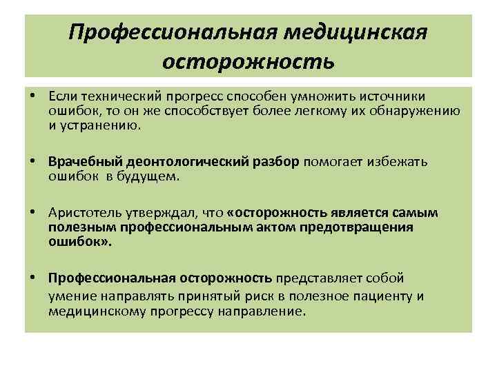 Профессиональная медицинская осторожность • Если технический прогресс способен умножить источники ошибок, то он же