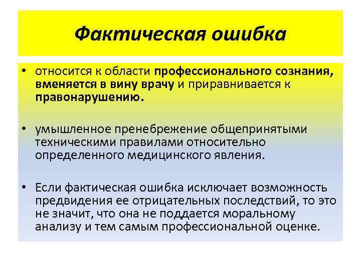 Фактическая ошибка • относится к области профессионального сознания, вменяется в вину врачу и приравнивается