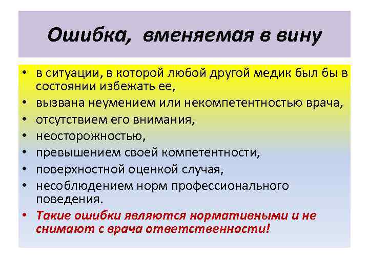 Ошибка, вменяемая в вину • в ситуации, в которой любой другой медик был бы