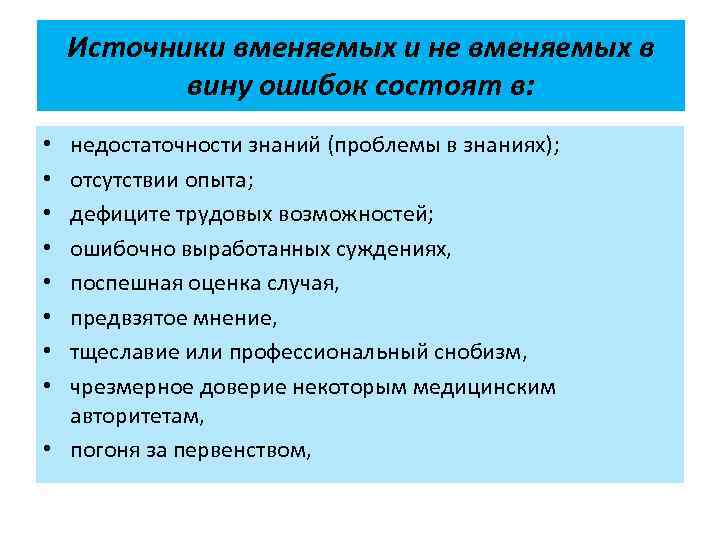 Источники вменяемых и не вменяемых в вину ошибок состоят в: недостаточности знаний (проблемы в