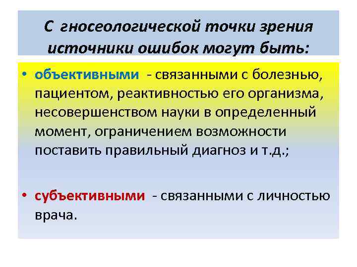 С гносеологической точки зрения источники ошибок могут быть: • объективными - связанными с болезнью,