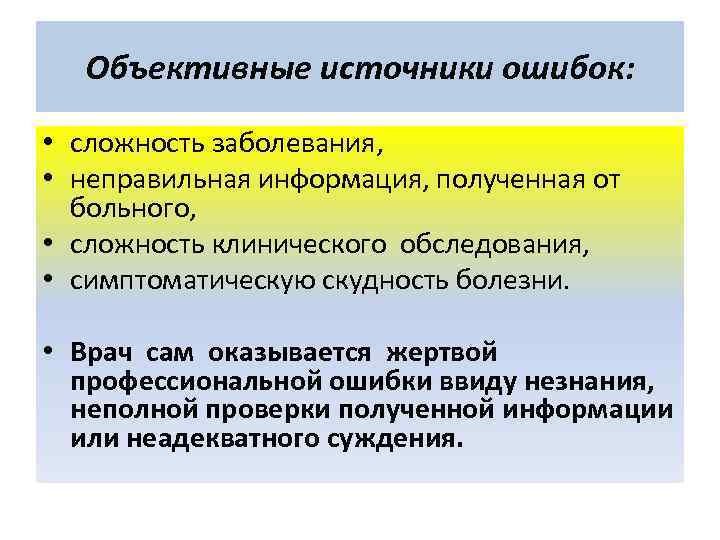 Объективные источники ошибок: • сложность заболевания, • неправильная информация, полученная от больного, • сложность