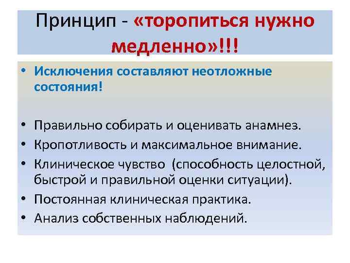 Принцип - «торопиться нужно медленно» !!! • Исключения составляют неотложные состояния! • Правильно собирать