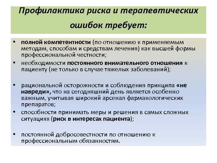Программа профилактики рисков. Профилактика риска. Программа профилактики риска. Причины терапевтических ошибок. Инструменты профилактики риска.