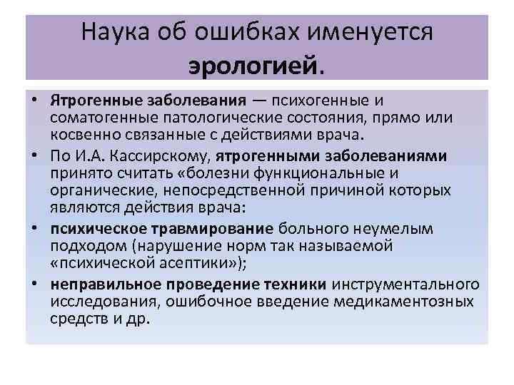 Наука об ошибках именуется эрологией. • Ятрогенные заболевания — психогенные и соматогенные патологические состояния,