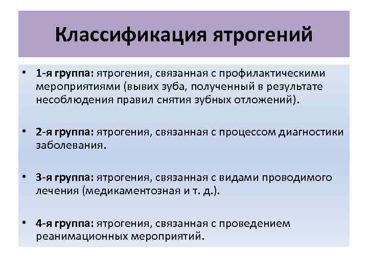 Классификация ятрогений • 1 -я группа: ятрогения, связанная с профилактическими мероприятиями (вывих зуба, полученный