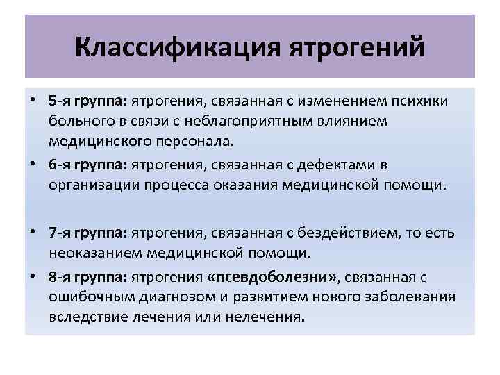 Классификация ятрогений • 5 -я группа: ятрогения, связанная с изменением психики больного в связи