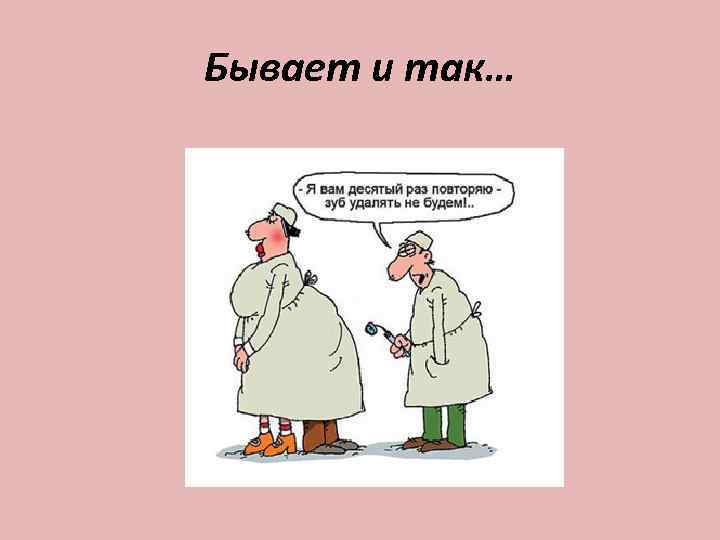 Бывает и так… 