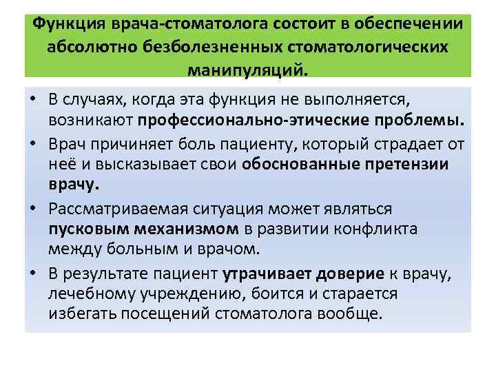 Функция врача-стоматолога состоит в обеспечении абсолютно безболезненных стоматологических манипуляций. • В случаях, когда эта