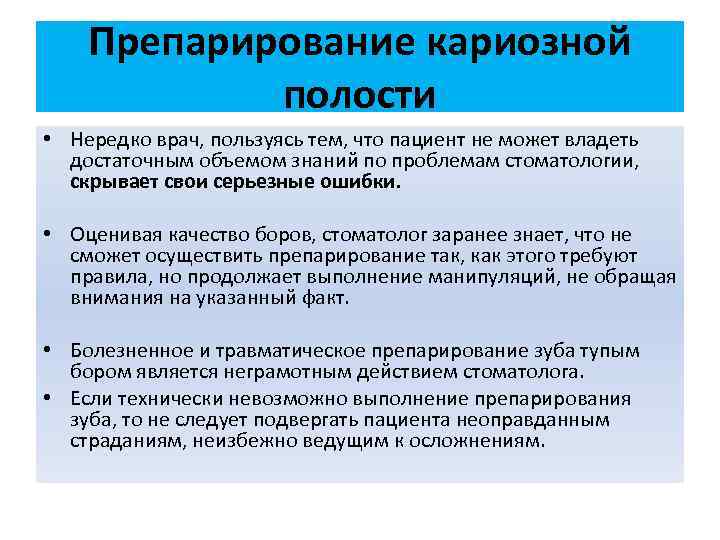Препарирование кариозной полости • Нередко врач, пользуясь тем, что пациент не может владеть достаточным