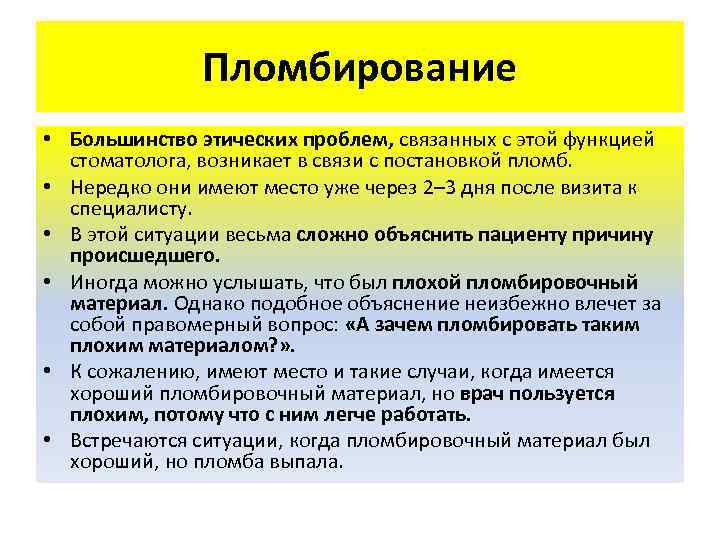 Пломбирование • Большинство этических проблем, связанных с этой функцией стоматолога, возникает в связи с