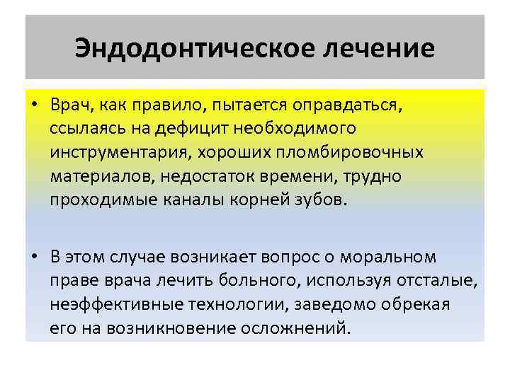 Эндодонтическое лечение • Врач, как правило, пытается оправдаться, ссылаясь на дефицит необходимого инструментария, хороших
