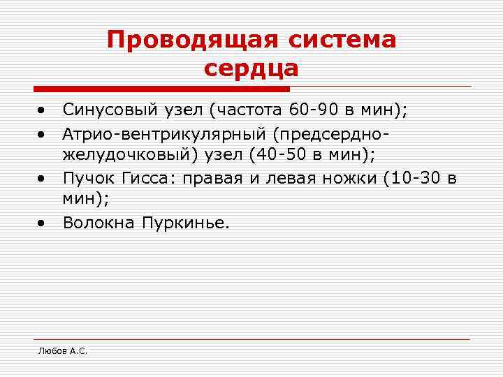 Проводящая система сердца • Синусовый узел (частота 60 -90 в мин); • Атрио-вентрикулярный (предсердножелудочковый)