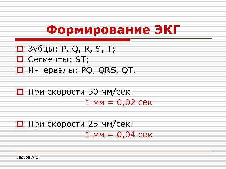 Формирование ЭКГ o Зубцы: P, Q, R, S, T; o Сегменты: ST; o Интервалы: