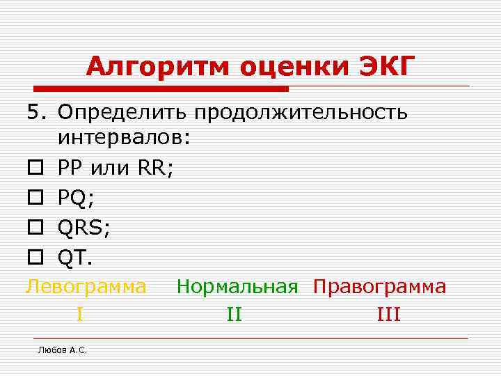 Алгоритм оценки ЭКГ 5. Определить продолжительность интервалов: o РР или RR; o PQ; o