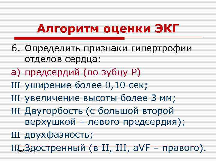 Алгоритм оценки ЭКГ 6. Определить признаки гипертрофии отделов сердца: a) предсердий (по зубцу P)