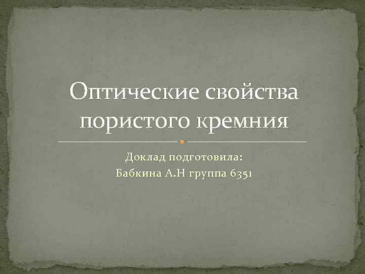 Оптические свойства пористого кремния Доклад подготовила: Бабкина А. Н группа 6351 