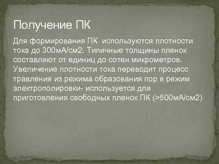 Получение ПК Для формирования ПК используются плотности тока до 300 м. А/см 2. Типичные