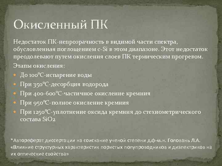 Окисленный ПК Недостаток ПК-непрозрачность в видимой части спектра, обусловленная поглощением с-Si в этом диапазоне.