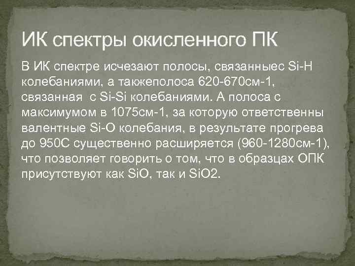 ИК спектры окисленного ПК В ИК спектре исчезают полосы, связанныес Si-H колебаниями, а такжеполоса