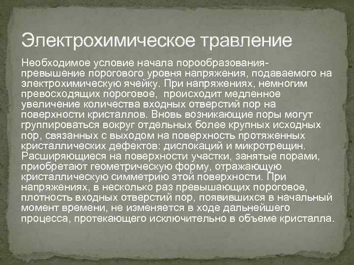 Электрохимическое травление Необходимое условие начала порообразованияпревышение порогового уровня напряжения, подаваемого на электрохимическую ячейку. При