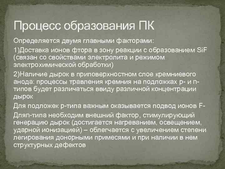 Процесс образования ПК Определяется двумя главными факторами: 1)Доставка ионов фтора в зону реакции с