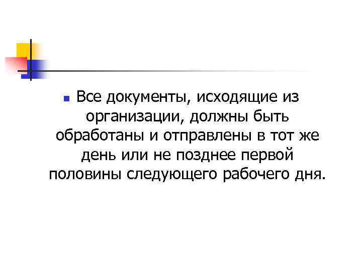 Все документы, исходящие из организации, должны быть обработаны и отправлены в тот же день