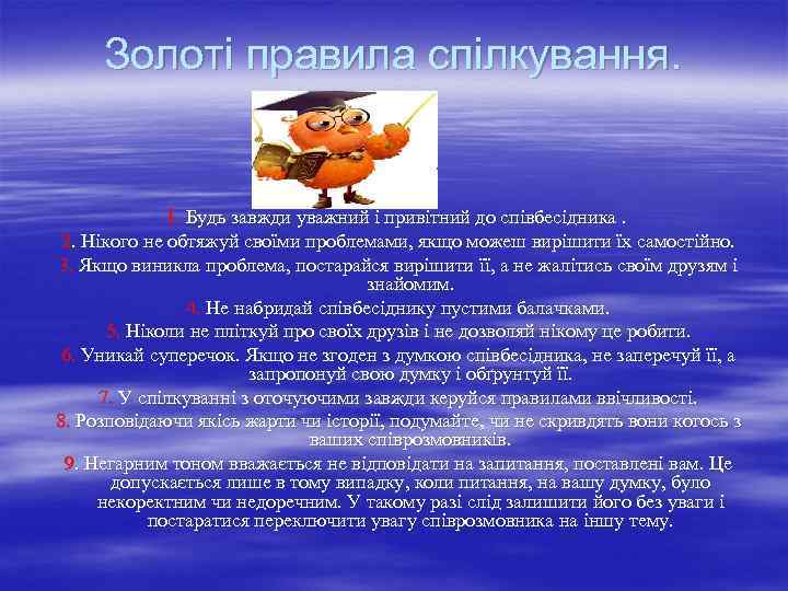 Золоті правила спілкування. 1. Будь завжди уважний і привітний до співбесідника. 2. Нікого не