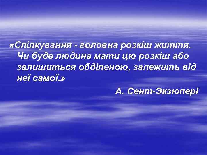  «Спілкування - головна розкіш життя. Чи буде людина мати цю розкіш або залишиться
