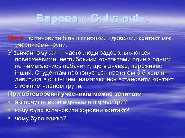 Вправа « Очі в очі» . Мета: встановити більш глибокий і довірчий контакт між