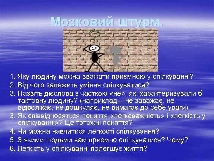 Мозковий штурм. 1. Яку людину можна вважати приємною у спілкуванні? 2. Від чого залежить
