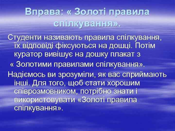 Вправа: « Золоті правила спілкування» . Студенти називають правила спілкування, їх відповіді фіксуються на