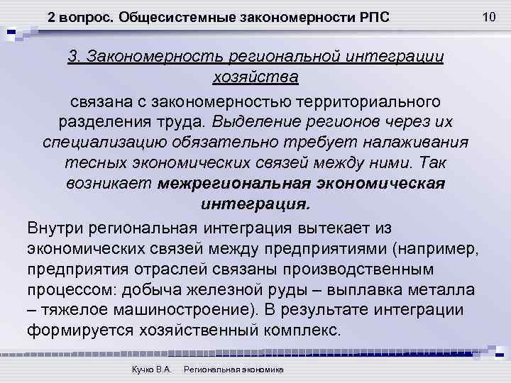 2 вопрос. Общесистемные закономерности РПС 3. Закономерность региональной интеграции хозяйства связана с закономерностью территориального