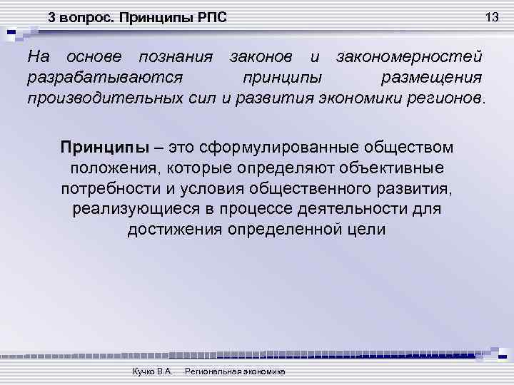3 вопрос. Принципы РПС 13 На основе познания законов и закономерностей разрабатываются принципы размещения