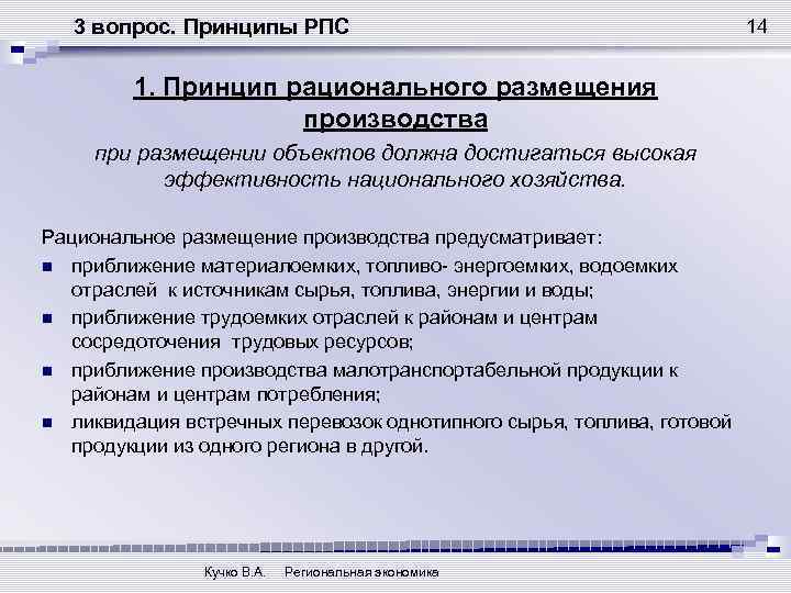 Рациональное производство. Принципы размещения производства. Принципы размещения производительных сил. Принцип рационального размещения производства. Рациональное размещение производства.