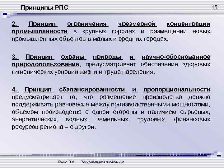 Принципы РПС 15 2. Принцип ограничения чрезмерной концентрации промышленности в крупных городах и размещении